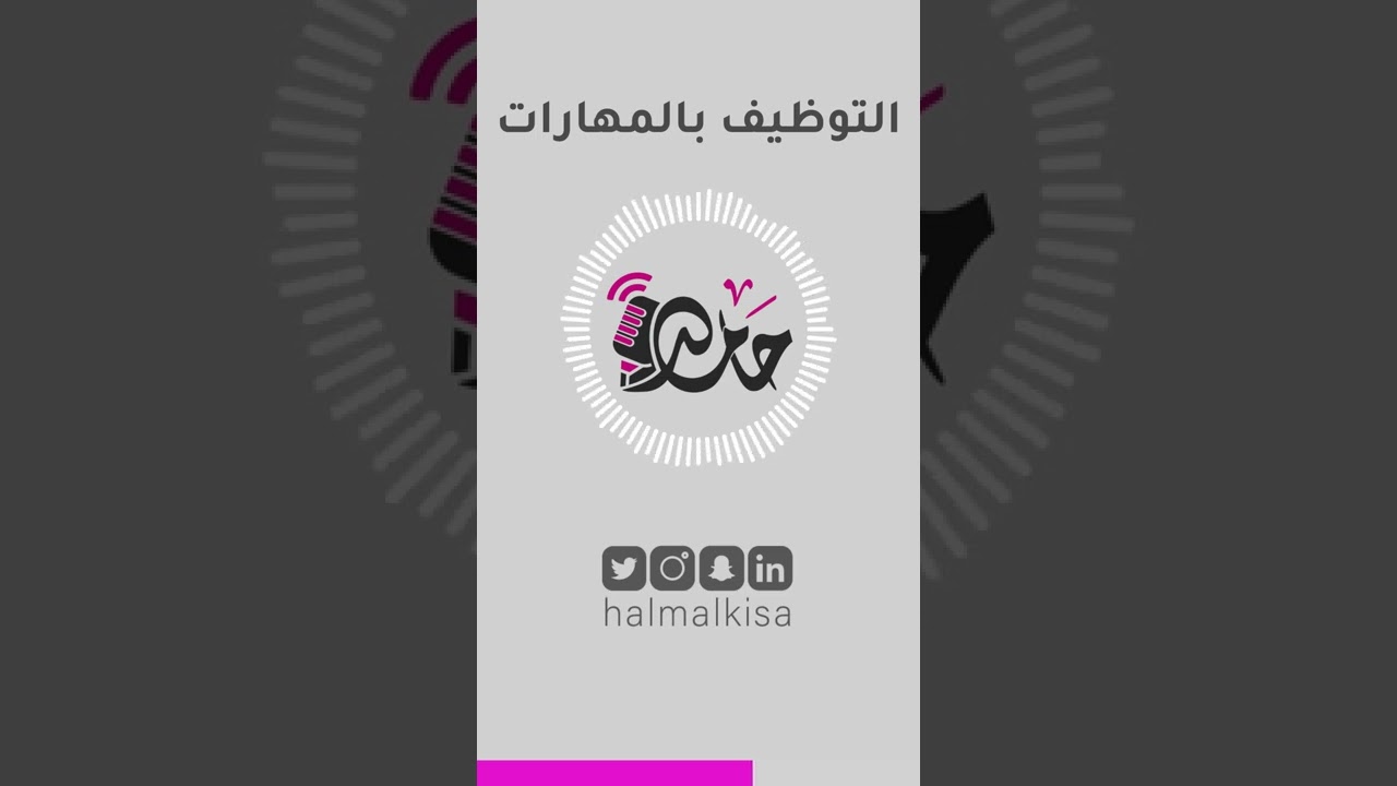 التوظيف بالمهارات | حامد بودكاست | حامد المالكي