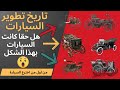 تاريخ السيارات اول سيارة في العالم بمحرك بخاري وكيف تطور ليصبح محرك احتراق بالوقود مراحل التطوير 