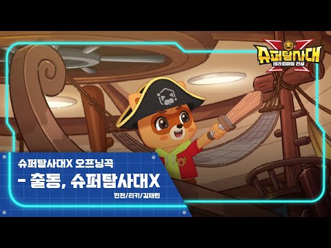 슈퍼탐사대X - 출동, 슈퍼탐사대X (The Explorer X <strong>OP</strong>) Official M/V