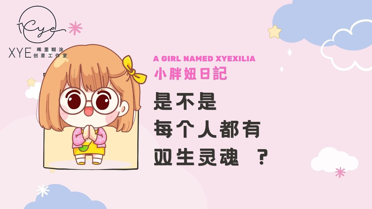 Xye【小胖妞日记x雙生靈魂】：是不是每個人都有雙生靈魂？我也有嗎？那為甚麼他還沒有出現？