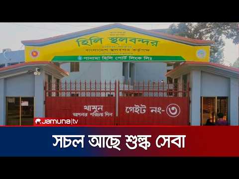 আমদানি-রফতানি বন্ধ থাকলেও কার্যক্রম স্বাভাবিক হিলি স্থলবন্দরে | Hili Port | Jamuna TV