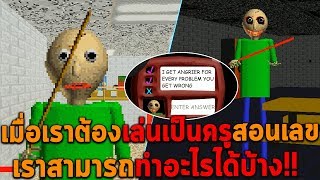 เมื่อเราต้องเล่นเป็นครูสอนเลข เราสามารถทำอะไรได้บ้าง BALDI'S BASICS screenshot 1