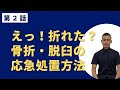 【骨折・脱臼】こどもを守る応急処置の方法