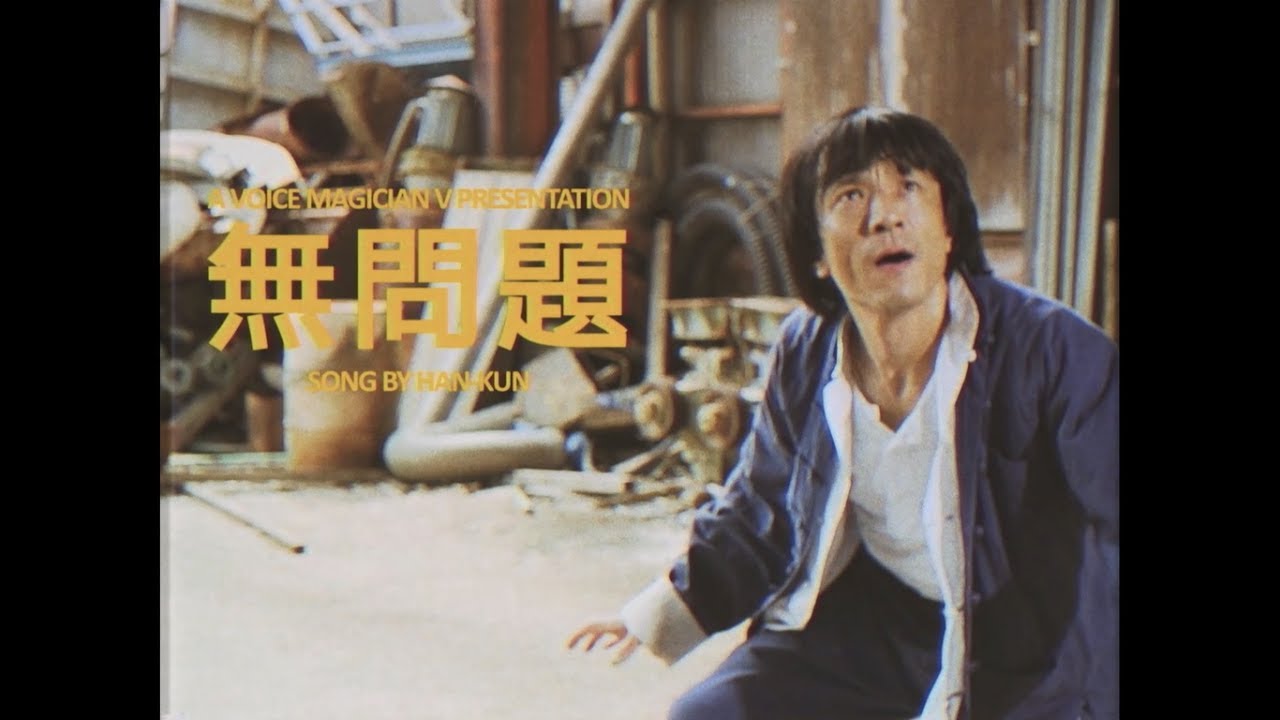 まるでカンフー映画 Han Kun 香港ロケ 無問題 Mvにジャッキー登場 音楽ナタリー