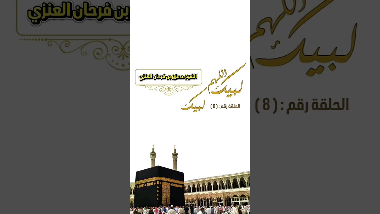 برنامج " لبيك اللهم لبيك " حلقة رقم : (8) . الشيخ الدكتور عزيز بن فرحان العنزي .