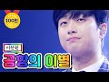 【클린버전】 이찬원 - 공항의 이별 💙사랑의 콜센타 55화💙 TV CHOSUN 210513 방송