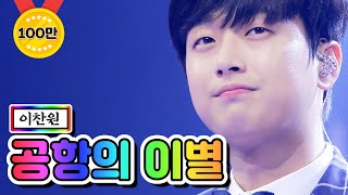 【클린버전】 이찬원 - 공항의 이별 💙사랑의 콜센타 55화💙 TV CHOSUN 210513 방송