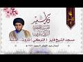 إحياء أعمال عيد الفطر المبارك السيد هادي آل درويش 1447هـ