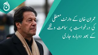 Imran Khan warrant suspension request hearing resumed after break - Aaj News