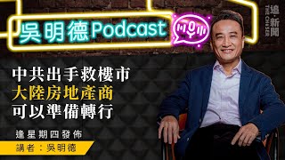 吳明德Podcast中共出手救樓市大陸房地產商可以準備轉行