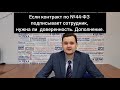 Если контракт по №44-ФЗ подписывает сотрудник, нужна ли доверенность?