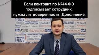 Если контракт по №44-ФЗ подписывает сотрудник, нужна ли доверенность?