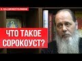 Что такое сорокоуст?