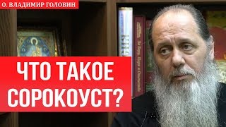 Что такое сорокоуст?