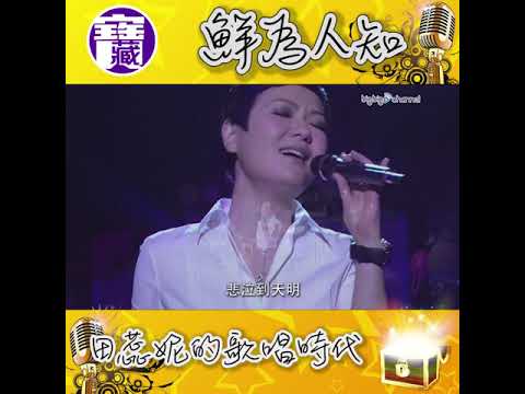 大台寶藏｜鮮為人知 田蕊妮的歌唱時代 ｜田蕊妮