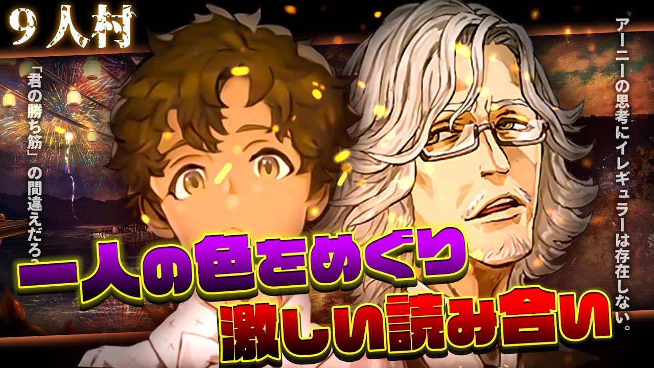 何故か放置される初日…!! 急に矛先が向く三日目を察して勝負をしかける市民!! 【人狼ジャッジメント/9スタ/ミナト】