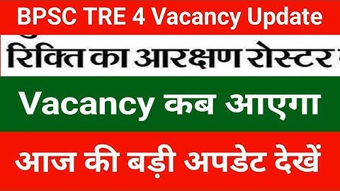 BPSC TRE 4 Vacancy Update | When will the vacancy come? Check out today