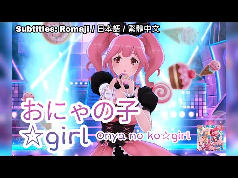 歌マクロス] マクロスΔ - おにゃの子☆girl / Onya no Ko☆Girl