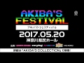 AKIBA'S FESTIVAL告知CM 第1弾