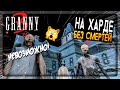 ГРЕННИ 3 НА ХАРДЕ ПРОХОЖДЕНИЕ БЕЗ СМЕРТЕЙ! ГРЕННИ + ДЕД! ✅ GRANNY 3 HARD NO DEATHS