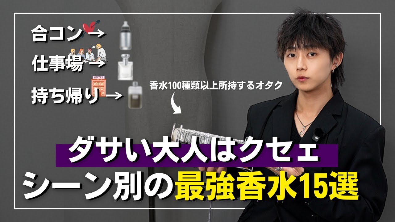 【万人ウケ香水】香りオタクが選ぶ、大人に絶対持っていて欲しい香水15個を紹介！これだけ見ればOK