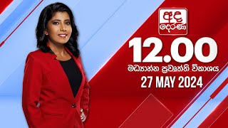 LIVE🔴අද දෙරණ 12.00 මධ්‍යාහ්න පුවත් විකාශය -   2024.05.27 | Ada Derana Midday Prime  News Bulletin