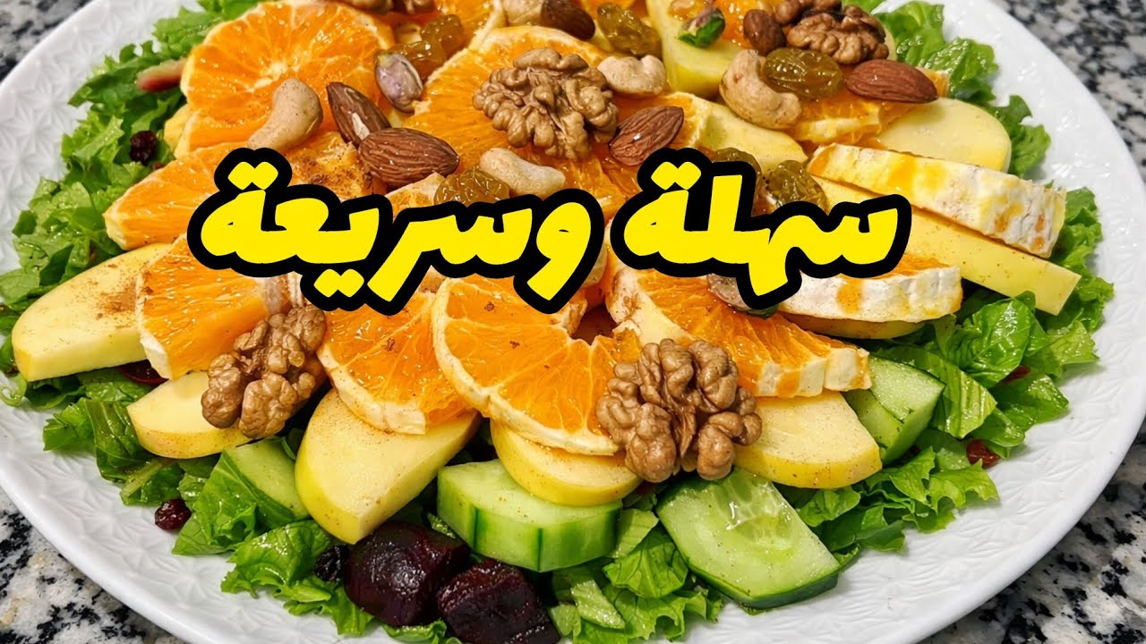 سلطة منعشة لرمضان في 5 دقائق فقط 😍 #viral  