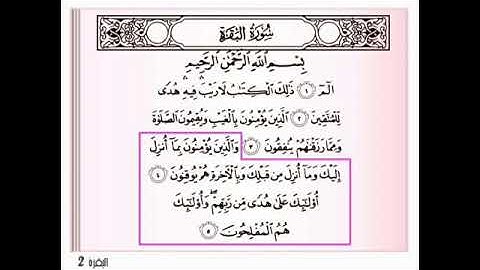 اتقان تلاوة سورة البقرة للمبتدئين الايات 4-5 الشيخ محمد إبراهيم رزق