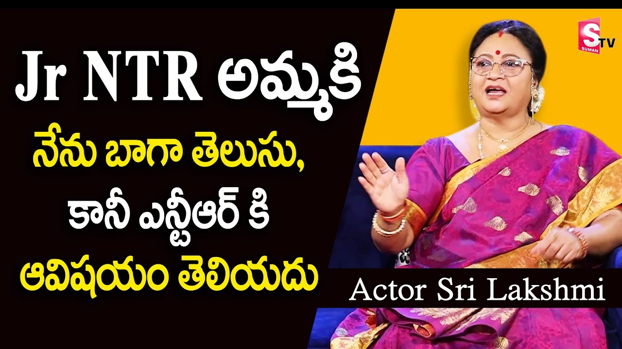 Jr NTR Mother Knows Me Very Well Says Actress Sri Lakshmi | Sri Lakshmi About NTR Mother | Suman TV