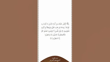 تلاوة في دقيقة سورة هود الآيات من ١٢٠ إلى ١٢٢ الشيخ سعود الشريم
