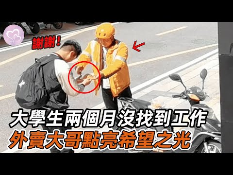 男孩大學畢業兩個月沒找到工作，與外賣大哥相遇，點亮了希望之光！#暖心 #暖心故事 #正能量 #淚目 #生活 #溫暖 #社會新聞 #老人 #感動 #暖心時刻