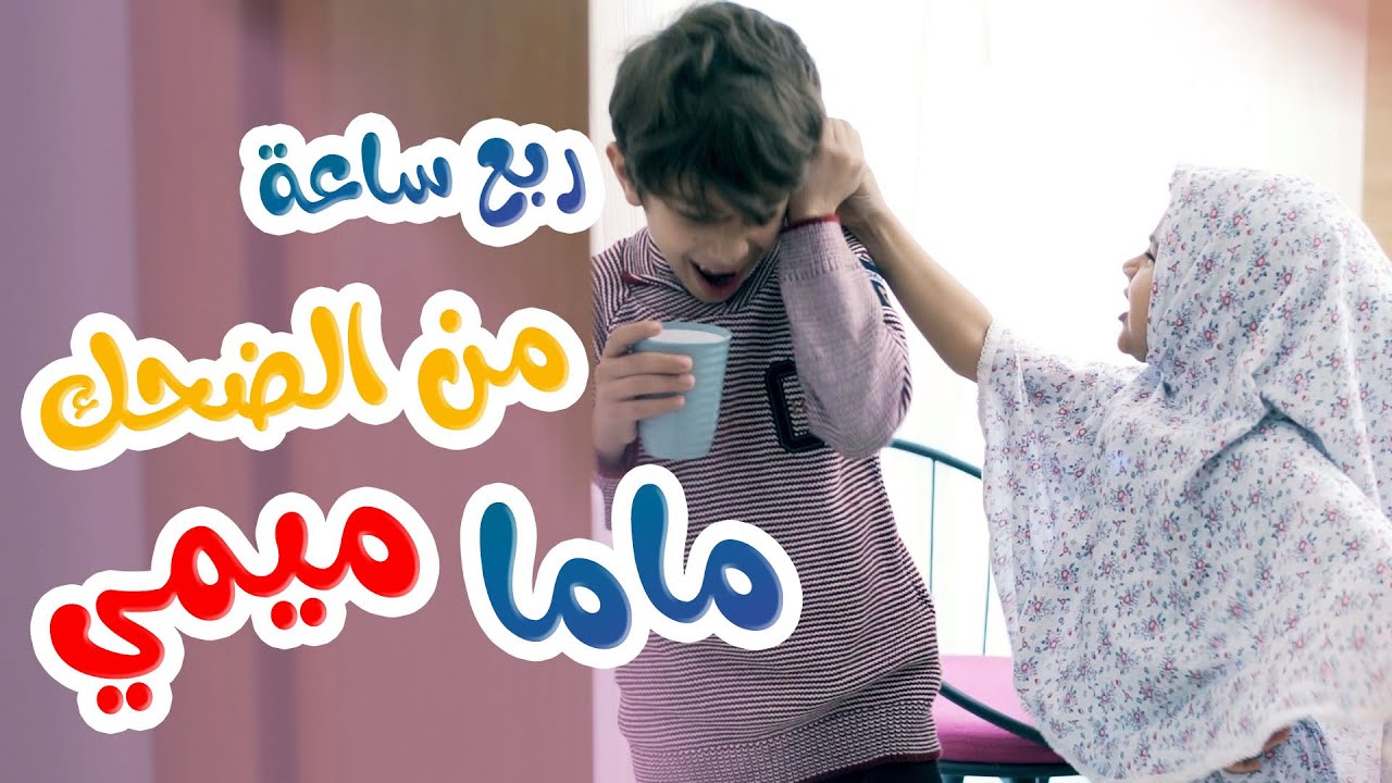 بالون ماما ميمي l  ربع ساعة من الضحك