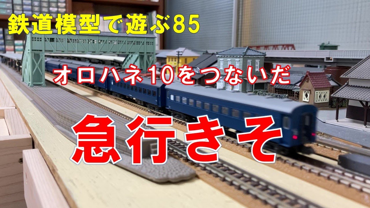 Playing with model trains 85: An express train connecting the