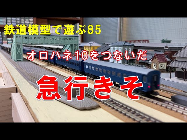 Playing with model trains 85: An express train connecting the