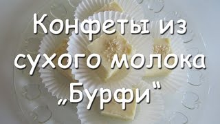 Бурфи рецепт. Конфеты из сухого молока