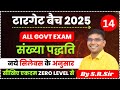 All Govt. Exam Maths Class 2025 | संख्या पद्धति (Number System)14 | RRB,SSC,MTS,CGL,POLI Etc.|Sr sir