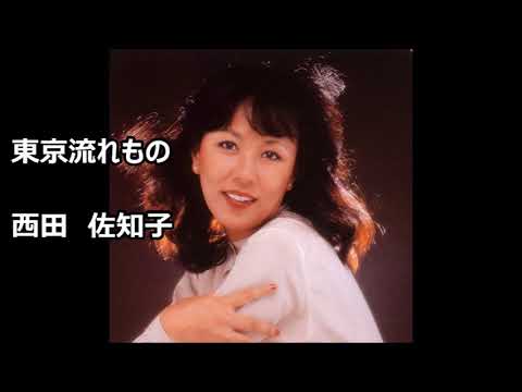 東京流れもの　西田佐知子