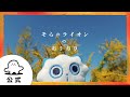 【赤ちゃんが喜ぶ】シナぷしゅ公式そらのライオンのおりおりまとめ│赤ちゃんが泣き止む・知育の動画