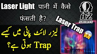 Laser Trap - How Laser trapped in Water | Laser light पानी में कैसे फंसती है?