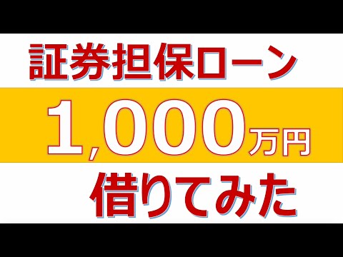 【証券担保ローンで1000万円借りてみた】