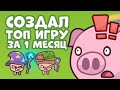 Сделал крутую игру, и всего за один месяц!