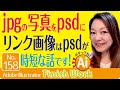 Adobeイラレjpgの写真をpsdにリンク画像はpsdが時短な話