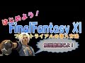 [FF11]フリートライアル導入の手引き[体験版]