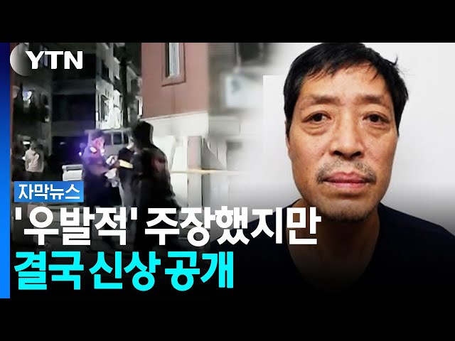 엄벌 피하려 '우발적' 주장했지만...결국 신상 공개 [자막뉴스] / YTN