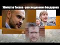 Ложные обвинения против Тесака (Максима Марцинкевича) - расследование Бондарика и РИ