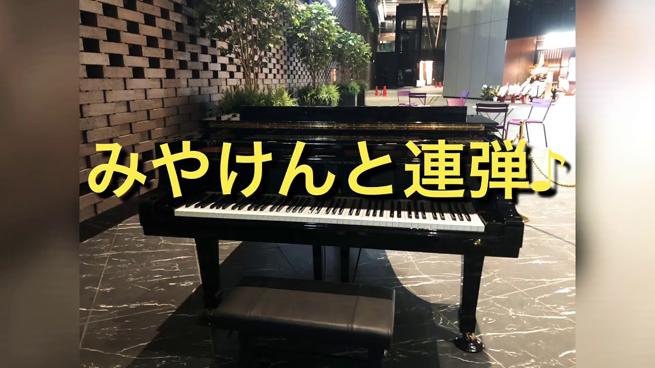 みやけんと[夏祭り] 新宿住友ビル♪ストリートピアノ！ - YouTube