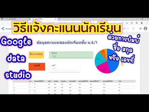 โปรแกรมกรอกคะแนนนักเรียน  2022 Update  การแจ้งคะแนนนักเรียนด้วย Google Data Studio