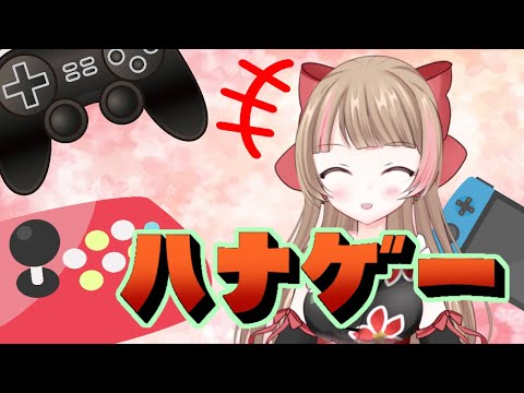 【#ハナゲー】なんかゲームやり【#ハナのお茶会】