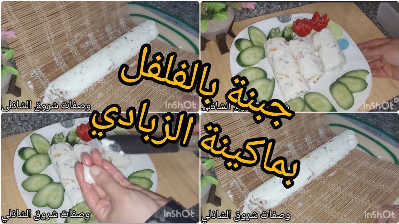 الجبنه القريش بالفلفل في ماكينة الزبادي وبدون منفحه بكيلو حليب واحد هنعمل نص كيلو جبنه 😊