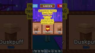Відкриваю Sprout Seed Pack #growagarden #growagardenroblox #growagardenrobloxroblox